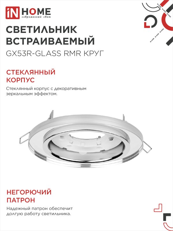 картинка Светильник встраиваемый GX53R-glass RMR под лампу GX53 КРУГ зеркальный IN HOME