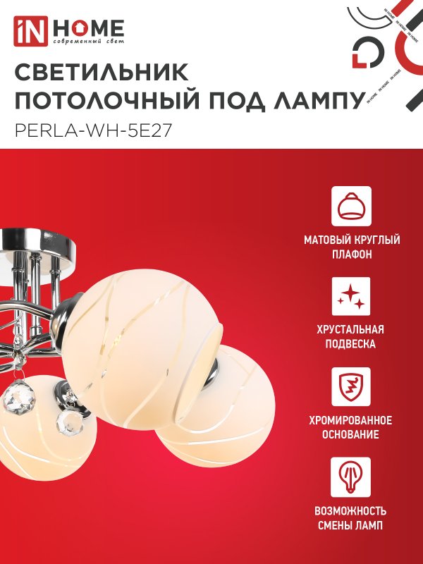 картинка Люстра под лампу AURA PERLA-WH-5E27 5хЕ27 матовый плафон хромированный корпус IN HOME