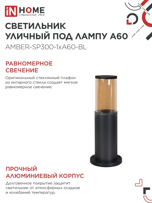 картинка Светильник уличный напольный ТБУ AMBER-SP300-1xA60-BL алюминиевый 300мм черный IP54 IN HOME