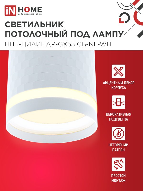 картинка Светильник потолочный НПБ-ЦИЛИНДР-GX53 CB-NL-WH с подсветкой 82x80мм белый IN HOME