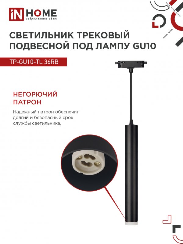картинка Светильник трековый подвесной TP-GU10-TL 36RB под лампу GU10 с подсветкой 300мм, шнур 1м, черный IN HOME