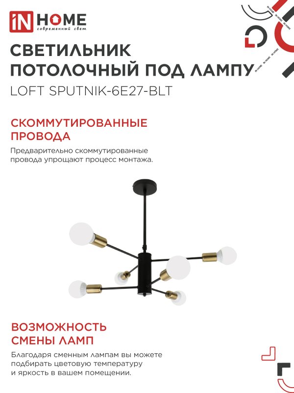картинка Люстра под лампу LOFT SPUTNIK-6E27-BLT 6хЕ27 черный, латунь IN HOME