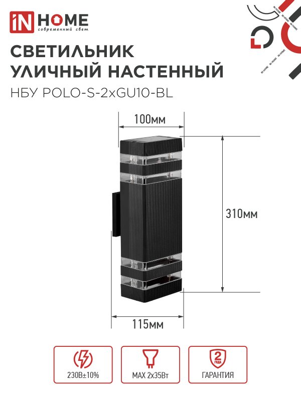 картинка Светильник уличный настенный двусторонний НБУ POLO-S-2хGU10-BL алюминиевый черный IP54 IN HOME