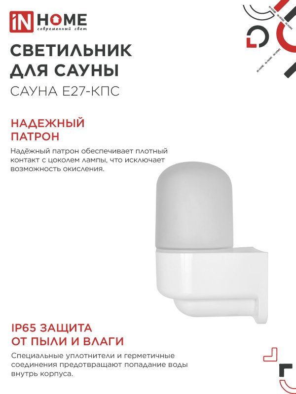 картинка Светильник для сауны консольный САУНА E27-КПС пластик, стекло IP65 112x156мм белый IN HOME
