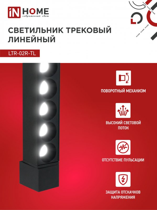 картинка Светильник трековый линейный светодиодный поворотный LTR-02R-TL 2040B 20Вт 4000К 345мм 24 градуса черный серии TOP-LINE IN HOME