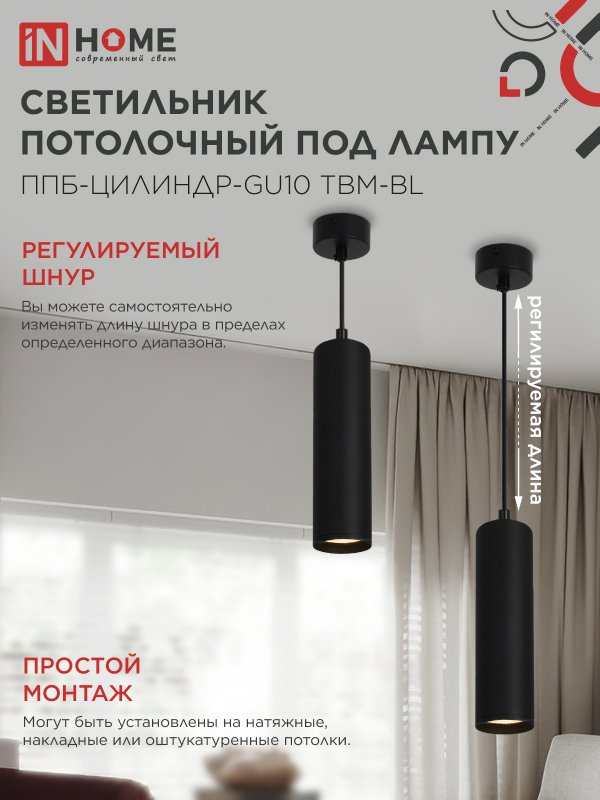 картинка Светильник подвесной ППБ-ЦИЛИНДР-GU10 TBM-BL 200мм, шнур 1м, черный IN HOME