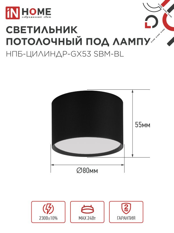 картинка Светильник потолочный НПБ-ЦИЛИНДР-GX53 SBM-BL 80х55мм черный IN HOME