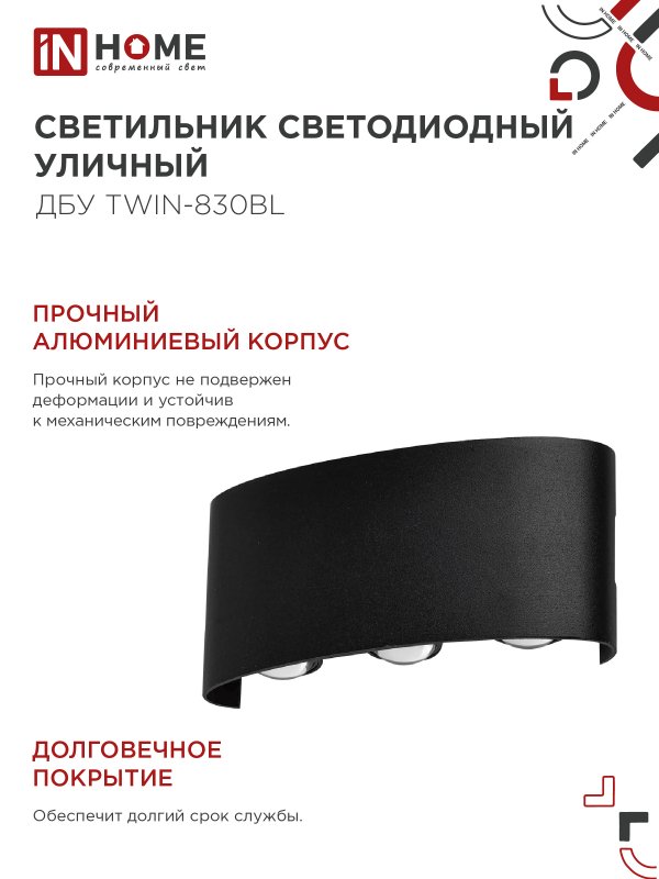 картинка Светильник уличный светодиодный ДБУ TWIN-830BL 8Вт 3000К IP54 черный IN HOME