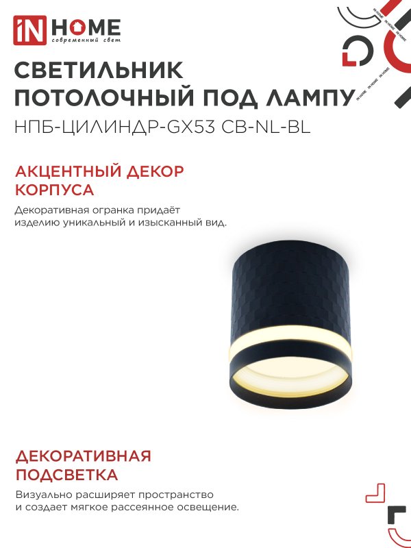 картинка Светильник потолочный НПБ-ЦИЛИНДР-GX53 CB-NL-BL с подсветкой 82x80мм черный IN HOME