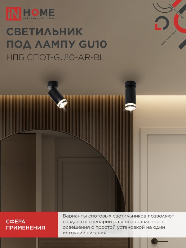 картинка Светильник потолочный НПБ СПОТ-GU10-AR-BL под GU10 55х55x140мм черный IN HOME