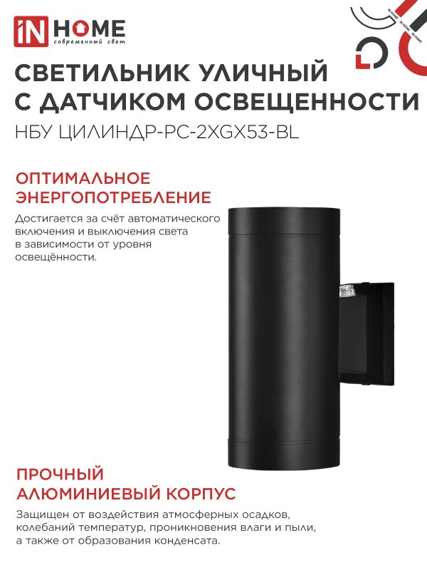 картинка Светильник уличный настенный двусторонний НБУ ЦИЛИНДР-PC-2xGX53-BL с фотореле черный IP54 IN HOME