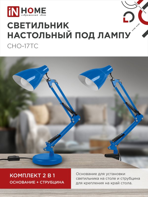 картинка Светильник настольный под лампу на основании + струбцина СНО 17ТС 60Вт E27 230В СИНИЙ IN HOME