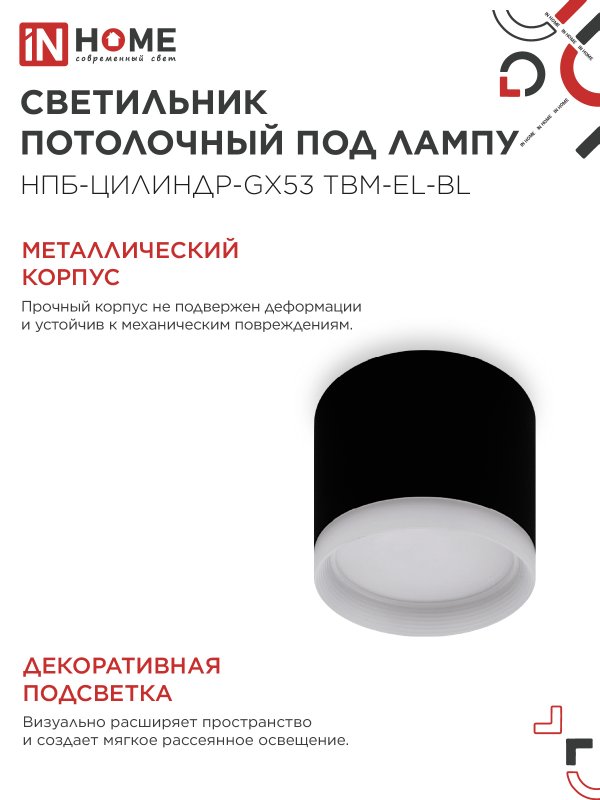 картинка Светильник потолочный НПБ-ЦИЛИНДР-GX53 TBM-EL-BL с подсветкой 80х70мм черный IN HOME
