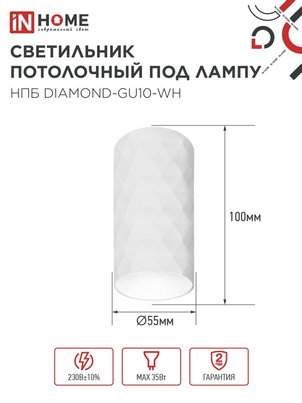 картинка Светильник потолочный НПБ DIAMOND-GU10-WH под лампу GU10 55х100мм белый IN HOME