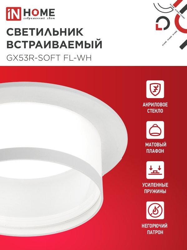 картинка Светильник встраиваемый GX53R-SOFT FL-WH под GX53 матовый плафон, 110х58мм белый IN HOME