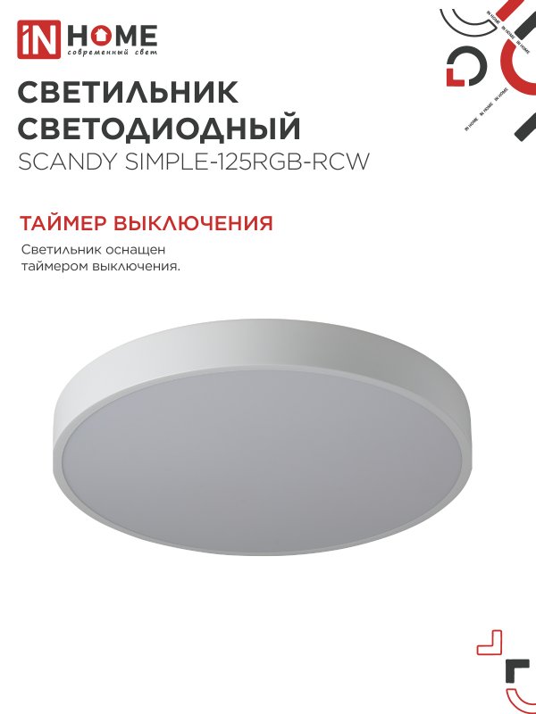 картинка Светильник светодиодный SCANDY SIMPLE-125RGB-RCW 125Вт 230В 3000-6500K 10000Лм 400x50мм пульт ДУ белый IN HOME