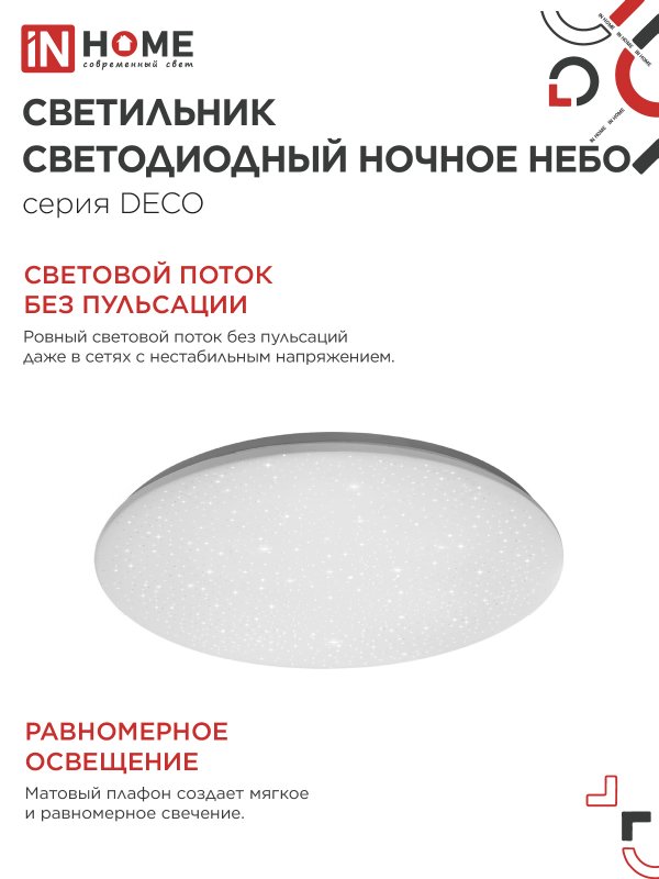 картинка Светильник светодиодный серии DECO НОЧНОЕ НЕБО 18Вт 230В 6500К 1620Лм 260х55мм IN HOME