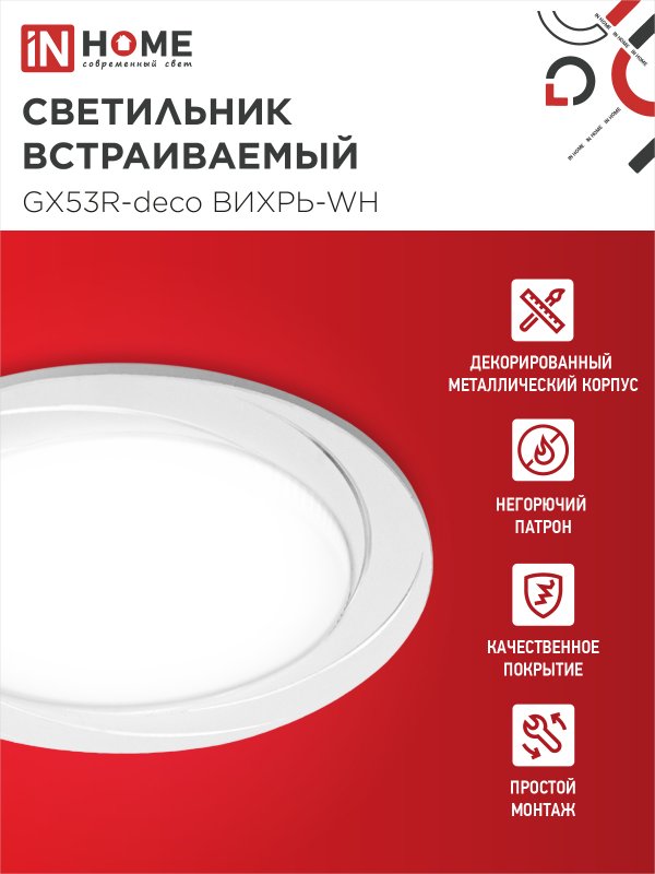 картинка Светильник встраиваемый GX53R-deco ВИХРЬ-WH под лампу GX53 белый IN HOME
