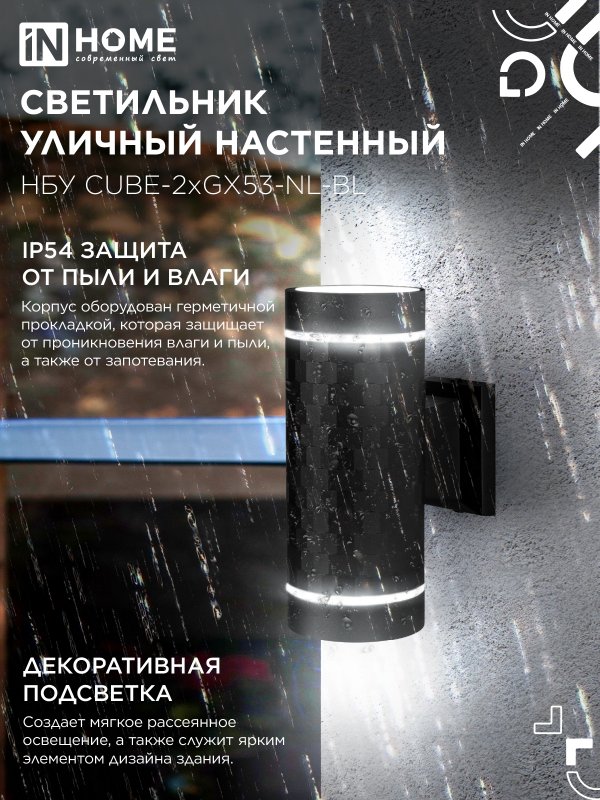 картинка Светильник уличный настенный двусторонний НБУ CUBE-2хGX53-NL-BL с подсветкой черный IP54 IN HOME