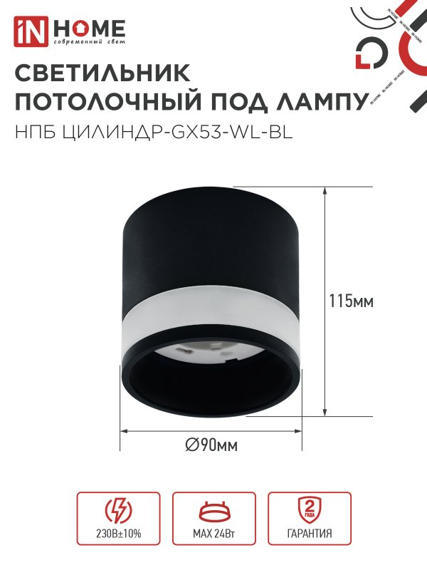 картинка Светильник потолочный НПБ ЦИЛИНДР-GX53-WL-BL под лампу GX53 90х115мм черный IN HOME