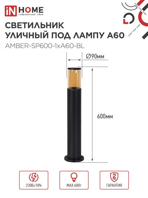картинка Светильник уличный напольный ТБУ AMBER-SP600-1xA60-BL алюминиевый 600мм черный IP54 IN HOME