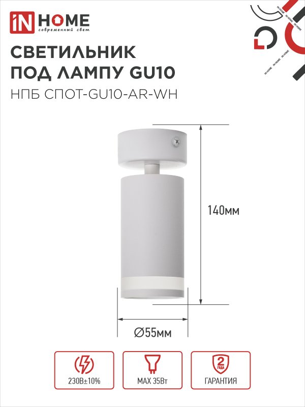 картинка Светильник потолочный НПБ СПОТ-GU10-AR-WH под GU10 55х55x140мм белый IN HOME