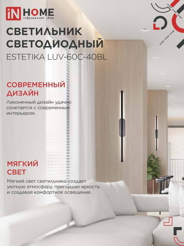 картинка Светильник светодиодный ESTETIKA LUV-60C-40BL 10Вт 230В 4000K 700Лм 600х50x25 черный IN HOME