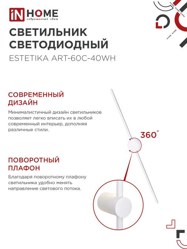 картинка Светильник светодиодный ESTETIKA ART-60C-40WH 10Вт 230В 4000K 700Лм 600х60x98 белый IN HOME