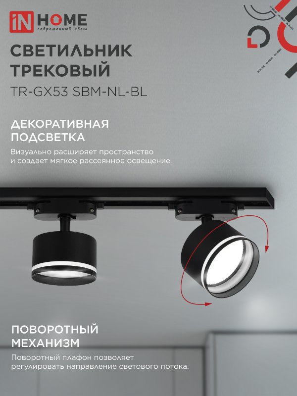картинка Светильник трековый TR-GX53 SBM-NL-BL с подсветкой черный IN HOME
