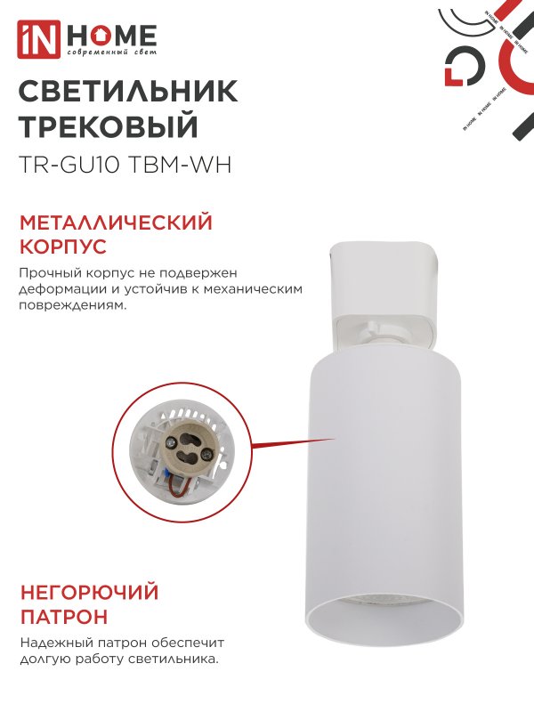 картинка Светильник трековый TR-GU10 TBM-WH под GU10 белый IN HOME