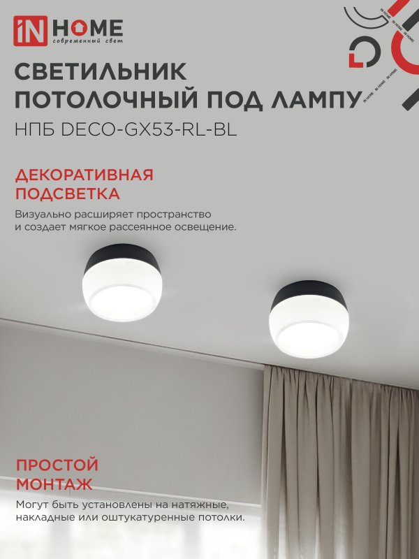 картинка Светильник потолочный НПБ DECO-GX53-RL-BL под лампу GX53 90х52мм черный IN HOME