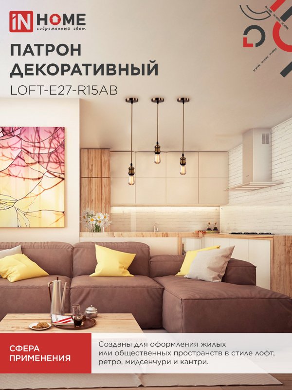 картинка Патрон LOFT-Е27-R15AB со шнуром 1,5м античная бронза IN HOME