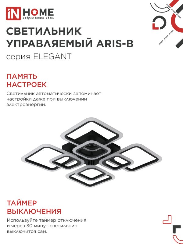 картинка Светильник светодиодный ELEGANT ARIS-B 120Вт 230В 3000-6500K 590х590х130мм c пультом ДУ черный IN HOME