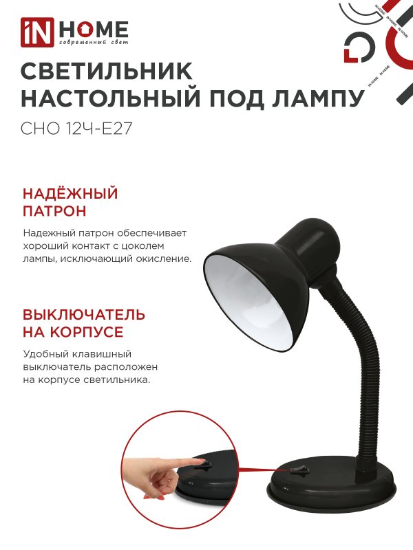 картинка Светильник настольный под лампу на основании СНО 12Ч-E27 ЧЕРНЫЙ (коробка) IN HOME