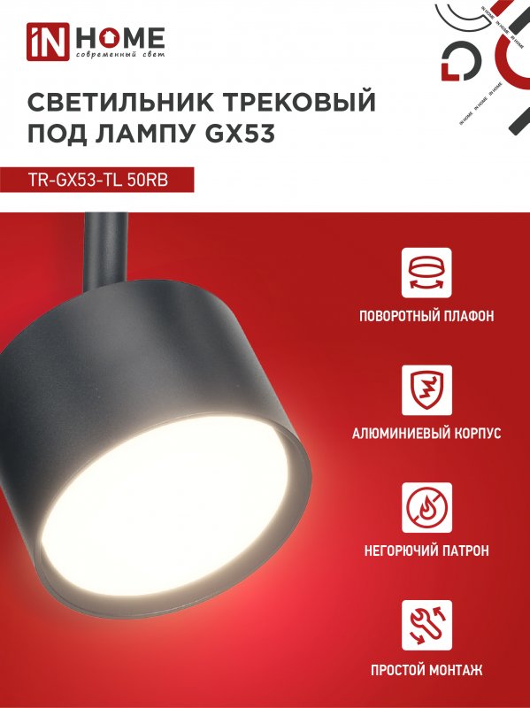 картинка Светильник трековый TR-GX53-TL 50RB под лампу GX53 черный IN HOME