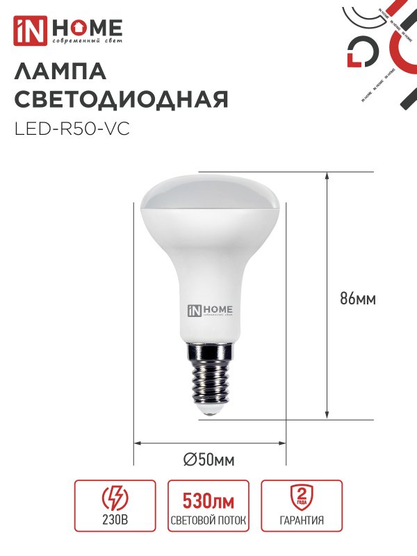 картинка Лампа светодиодная LED-R50-VC 6Вт 230В Е14 3000К 530Лм IN HOME