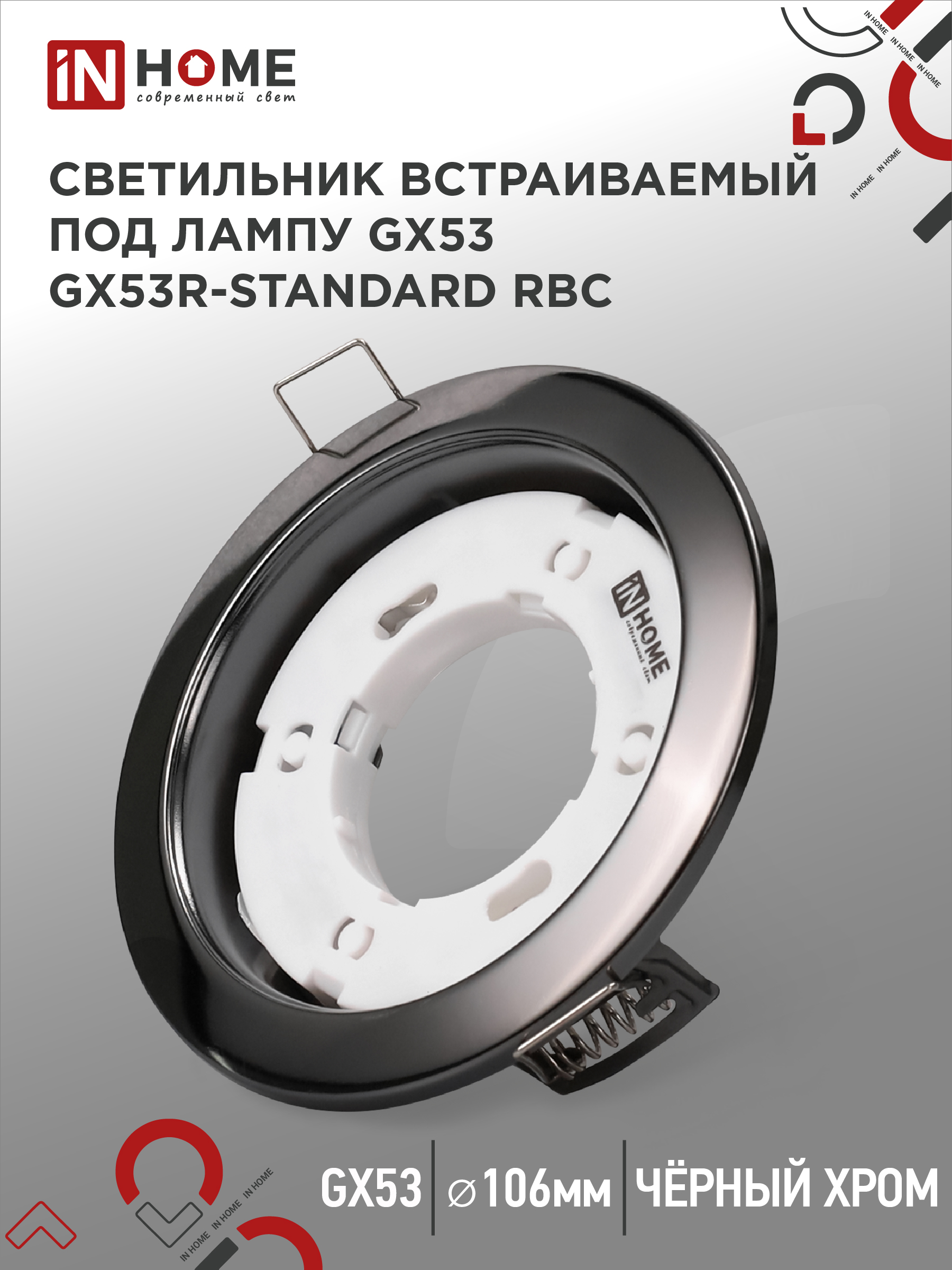 картинка Светильник встраиваемый GX53R-standard RBC металл под лампу GX53 230В черный хром IN HOME