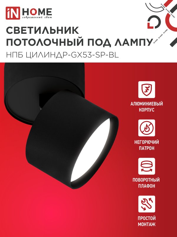 картинка Светильник потолочный НПБ ЦИЛИНДР-GX53-SP-BL под лампу GX53 80х80мм черный IN HOME