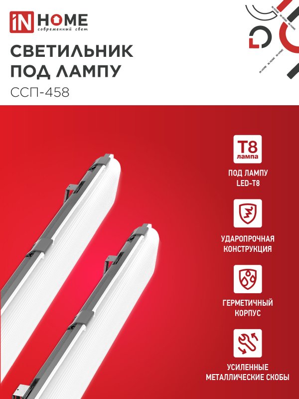 картинка Светильник герметичный под светодиодную лампу ССП-458 2xLED-Т8-1500 G13 IP65 1576х86х55мм IN HOME