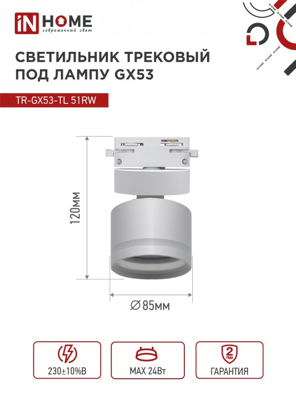 картинка Светильник трековый TR-GX53-TL 51RW под лампу GX53 с подсветкой белый IN HOME