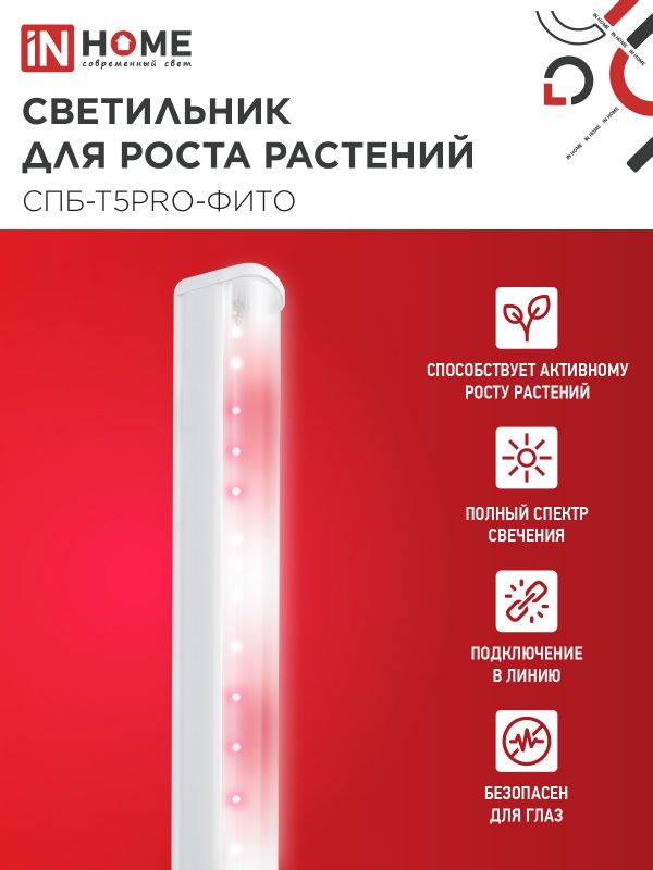 картинка Светильник светодиодный СПБ-Т5 PRO-ФИТО полный спектр 25Вт 230B 1200мм IN HOME