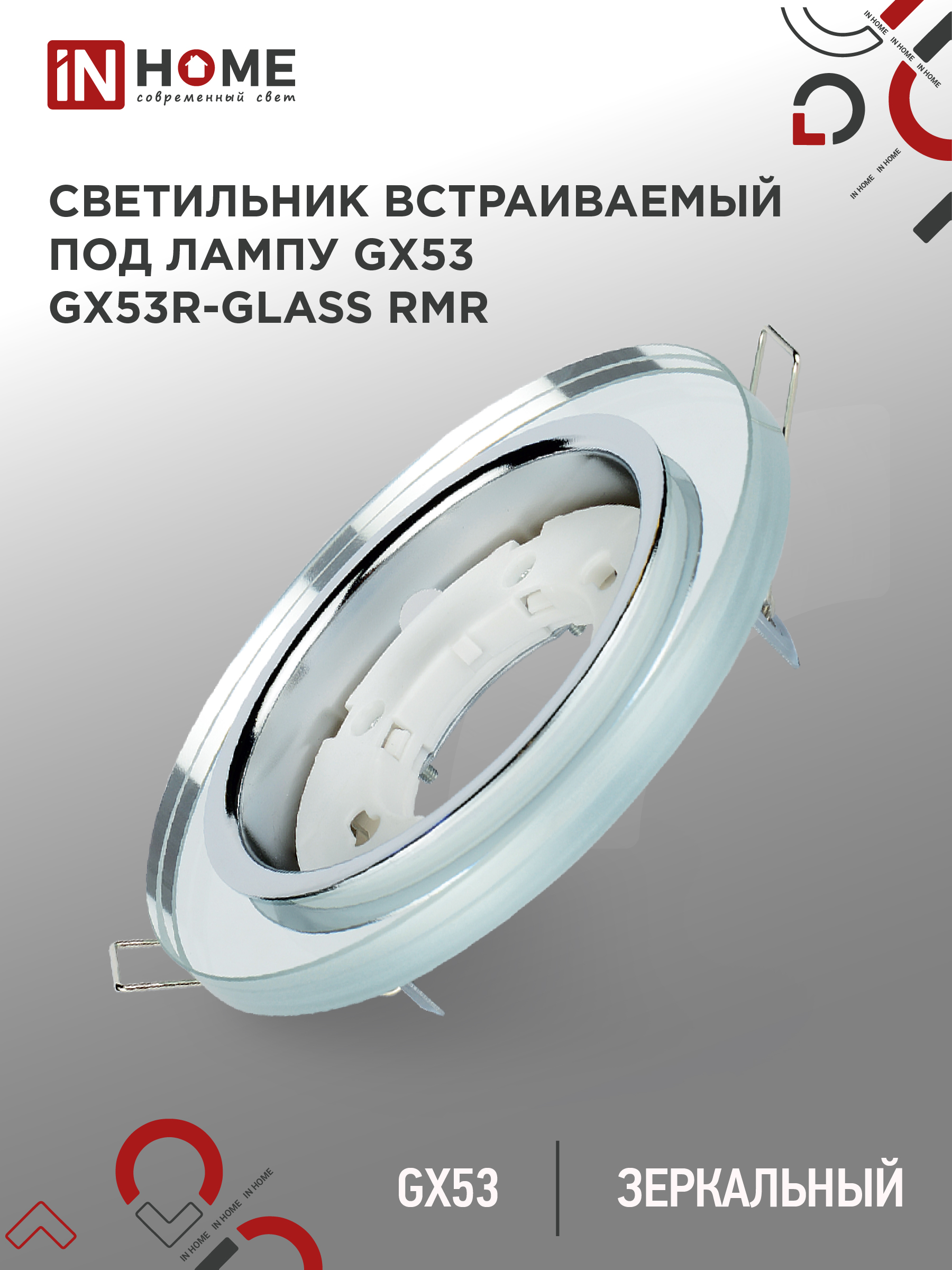 картинка Светильник встраиваемый GX53R-glass RMR под лампу GX53 КРУГ зеркальный IN HOME