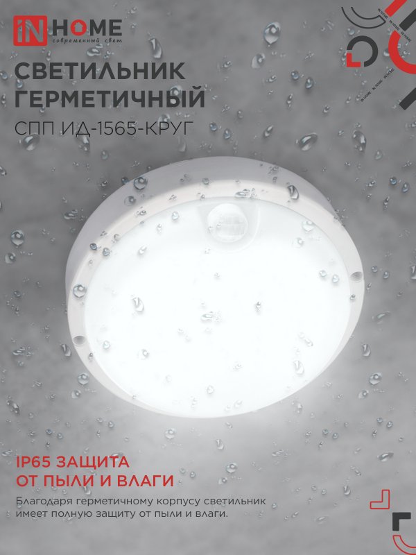 картинка Светильник светодиодный герметичный СПП ИД-1565-КРУГ 15Вт 6500К 1350Лм с инфракрасным датчиком IP65 140мм IN HOME