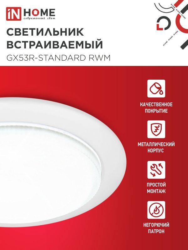 картинка Светильник встраиваемый GX53R-standard RWM под GX53 белый матовый IN HOME