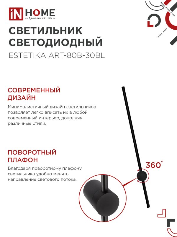 картинка Светильник светодиодный ESTETIKA ART-80B-30BL 15Вт 230В 3000K 1050Лм 800х60x98 черный IN HOME