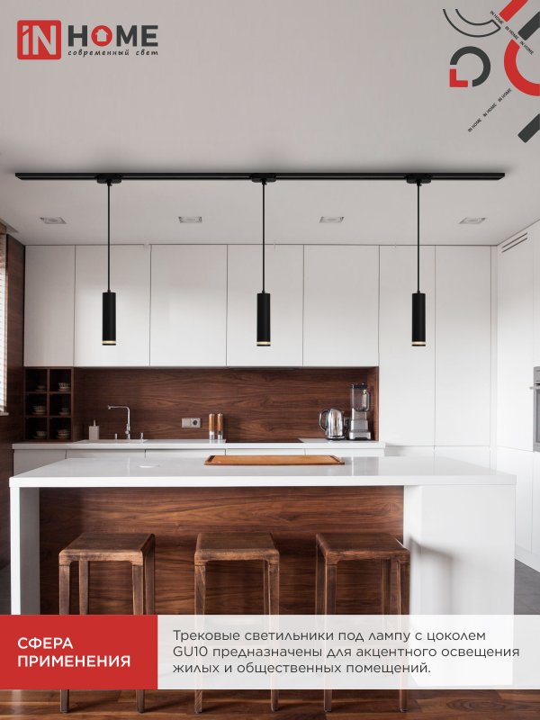 картинка Светильник трековый подвесной TP-GU10 TB-NL-BL с подсв. 200мм, шнур 1м, черный IN HOME