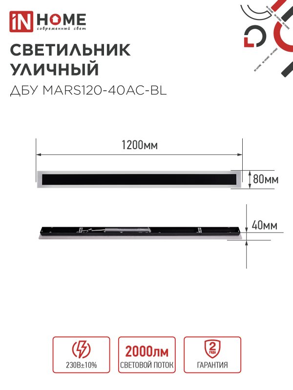 картинка Светильник уличный светодиодный ДБУ MARS120-40AC-ВL 40Вт 3CCT 1200x80 IP54 черный IN HOME