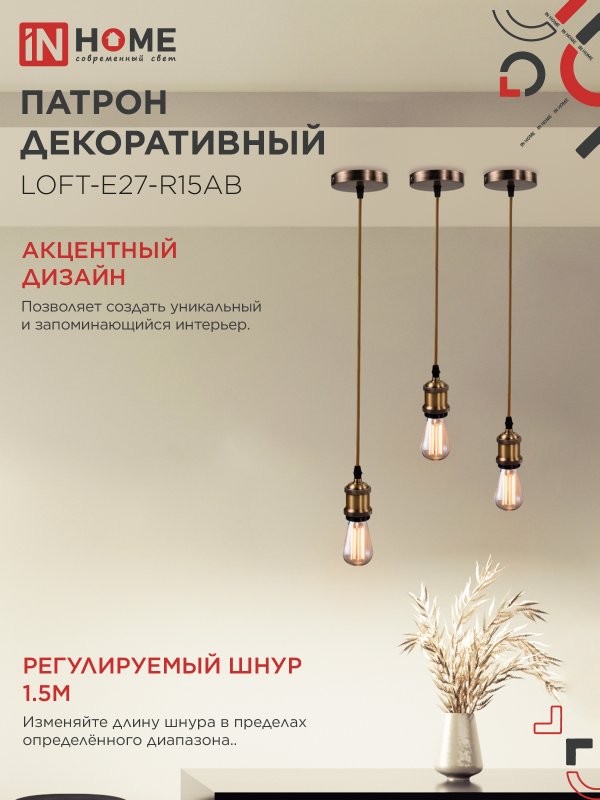картинка Патрон LOFT-Е27-R15AB со шнуром 1,5м античная бронза IN HOME