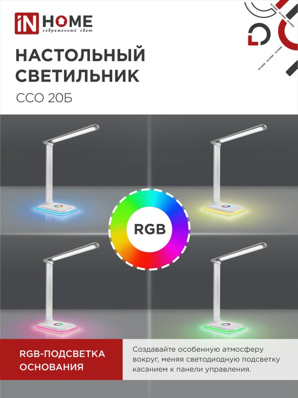 картинка Светильник настольный светодиодный PLUS ССО-20Б 12Вт 3000-6500К 640Лм RGB-подсветка, сенсор, с адаптером БЕЛЫЙ IN HOME