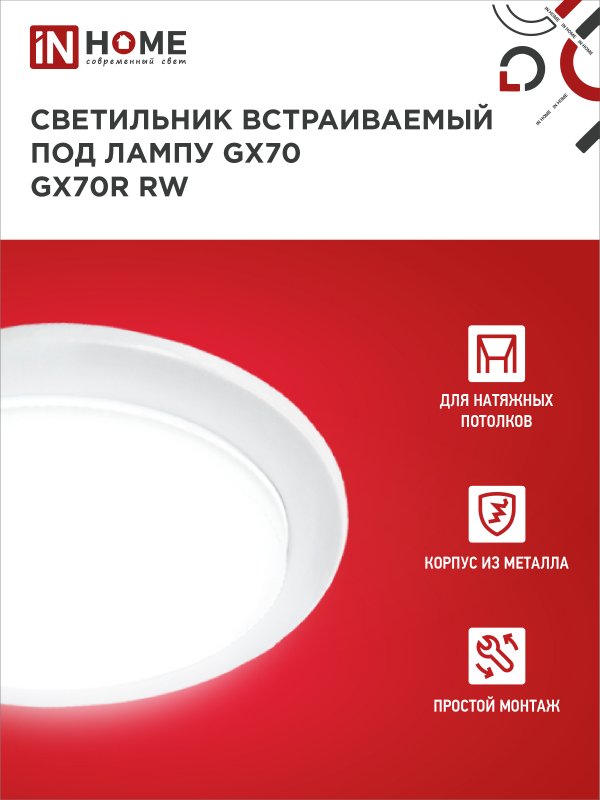 картинка Светильник встраиваемый GX70R RW металл под лампу GX70 белый IN HOME
